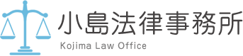 小島法律事務所