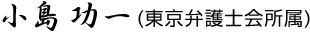 小島 功一(東京弁護士会所属)